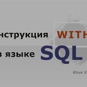 Конструкция WITH в языке SQL