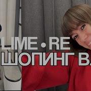 Шопинг влог из LIME и RE новая весенняя коллекция и остатки распродажи образы с ценами 2026