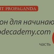 ПК004 Python на сайте Codecademy четвертый блок уроков