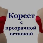 Корсет с прозрачной вставкой Корсет своими руками