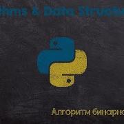 Алгоритм бинарного поиска Binary Search Algorithm Python
