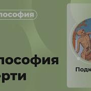 Подкаст 96 Философия Философия смерти