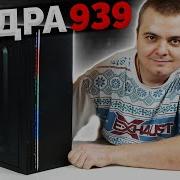 ДРЕВНЕЕ ДВУХЪЯДЕРНОЕ ЗЛО СОКЕТ 939 ВЫЖИВАЕМ В 2023