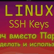 Linux и SSH Использование ключа вместо Пароля SSH Key Pair