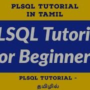 PLSQL Tutorial For Beginners In TAMIL PLSQL Training In Tamil PLSQL தம ழ ல