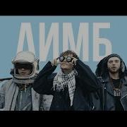 ATL ЛИМБ Official Video