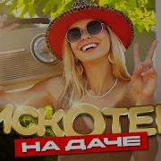 МАЙСКИЕ ПРАЗДНИКИ ПОД ХОРОШЕЕ НАСТРОЕНИЕ ПОДБОРКА ЛУЧШИХ ПЕСЕН ОТ TopHits24 7