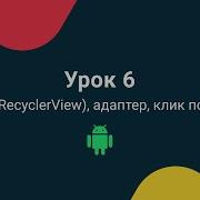 Уроки андроид программирования на Kotlin 2020 Урок 6 RecyclerView адаптер клик по списку