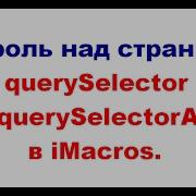 Контроль над страницей QuerySelector и QuerySelectorAll в IMacros
