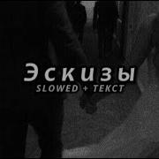 Xcho Эскизы Slowed Текст