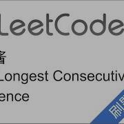 花花酱 LeetCode 128 Longest Consecutive Sequence 刷题找工作 EP80
