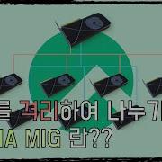 Rocky 9 NVIDIA MIG Multi Instance GPU 란 1