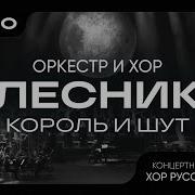 Лесник Король и Шут Хор Русского Рока Оркестр CAGMO