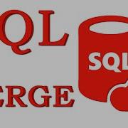 Урок 21 Операция MERGE SQL для начинающих