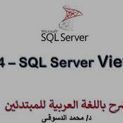 34 MS SQL Server For Beginners Views Create View Alter View