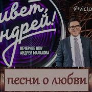 Привет Андрей 14 02 2026 Песни о любви