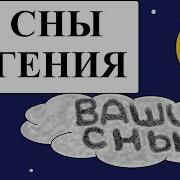 Сны и гениальность Зачем нам сновидения ALI