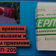 Нерль РП 205 капсула времени Распаковка и небольшой обзор