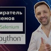 Практика Selenium Cоздаем бота на Python