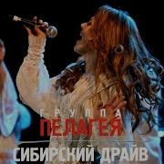 гр ПЕЛАГЕЯ Забайкалье концерт Сибирский драйв 2008 Rem