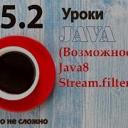 Java урок 45 2 Возможности Java8 Stream Filter
