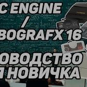 Руководство для начинающих PC Engine Turbografx 16