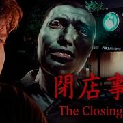 ЯПОНСКИЙ ХОРРОР ПРО КАФЕ The Closing Shift 閉店事件