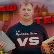 ЧТО ЛУЧШЕ ГАЗОБЛОК или КЕРАМИЧЕСКИЙ БЛОК из чего строить дом