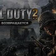 Call Of Duty 2 2005 Ветеран Прохождение 3 Rkane
