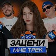 ЗАЦЕНИ МНЕ ТРЕК ВЫПУСК 41 Baby Cute и КЕНТЫ СКВАД слушают Missy Elliott A AP Rocky и Yanix