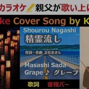 精霊流し グレープ Full Karaoke Cover Song Syourou Nagashi Grape Masashi Sada さだまさし