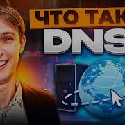 Как работает протокол DNS система доменных имён