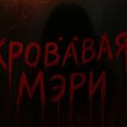Essecer КРОВАВАЯ МЭРИ КЛИП