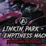 Linkin Park The Emptiness Machine Lyrics Русский Перевод