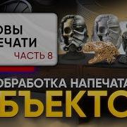Зачем нужна постобработка после 3D печати Разновидности преимущества Основы 3D печати часть 8