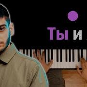 Xcho Ты и Я Ведь нас можно было вернуть караоке PIANO KARAOKE ᴴᴰ НОТЫ MIDI