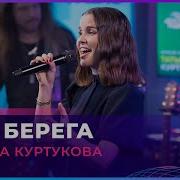 Татьяна Куртукова Два Берега LIVE Авторадио