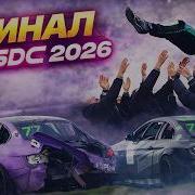 ФИНАЛ SDC 4 ЭТАП 2026 TOP 32 Короткая версия