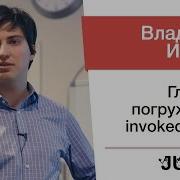Владимир Иванов Глубокое погружение в Invokedynamic