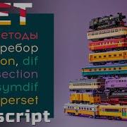 Коллекции Set в JavaScript Все о Set методы переборы логические операции