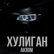 Akrim Хулиган Премьера 2025