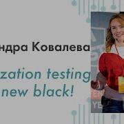 Localization Testing Is The New Black Александра Ковалева QA Fest 2019