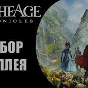 Archeage Chronicles РАЗБОР БУДУЩЕЙ ИГРЫ