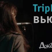 TripFish Вьюга Live
