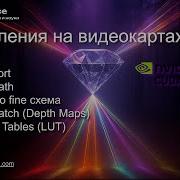 Вычисления на GPU 07 Merge Sort Coarse To Fine схема Patch Match Look Up Tables CS Space