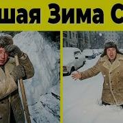 Худшая Зима СССР 1978 1979 и Как Люди Выживали в Лютые Морозы