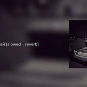 MACAN Май Slowed Reverb