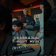 Кавказцы ищут музу Jakone JIMBEI Итачи Arami Трек за 5 минут Сделали хит Шоу Биг Коллаб
