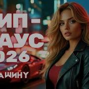 Дип хаус 2026 Музыка в машину Ночной драйв Лучший клубный микс