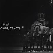 Macan Май минус беквокал текст